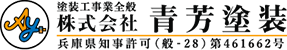塗装工事業全般 株式会社 青芳塗装