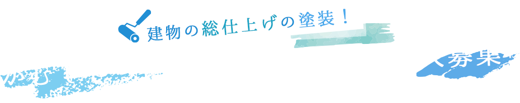 建物の総仕上げの塗装！がむしゃらに頑張っていける方を大募集！RECRUIT